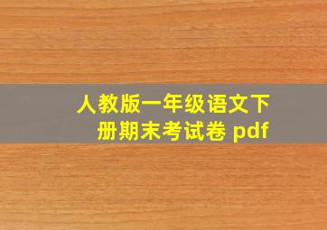 人教版一年级语文下册期末考试卷 pdf